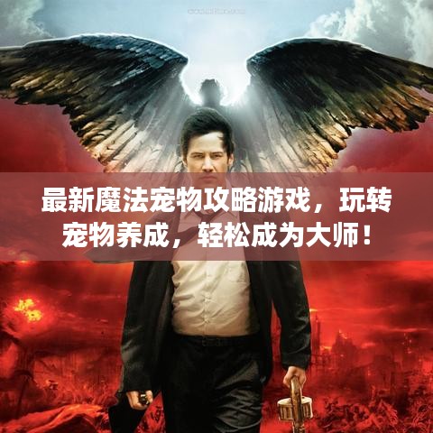 最新魔法宠物攻略游戏,玩转宠物养成,轻松成为大师!