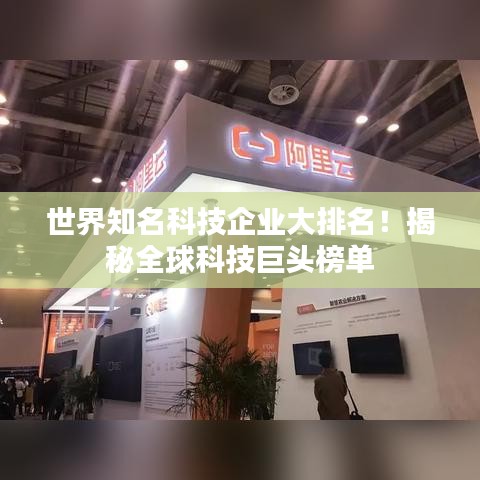 世界知名科技企业大排名!揭秘全球科技巨头榜单