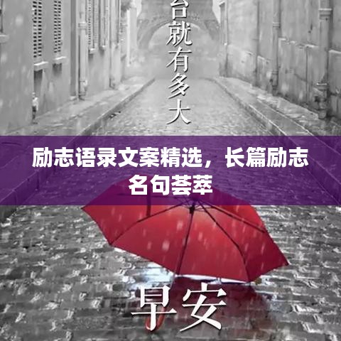 励志语录文案精选,长篇励志名句荟萃