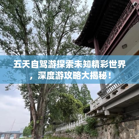 五天自驾游探索未知精彩世界,深度游攻略大揭秘!