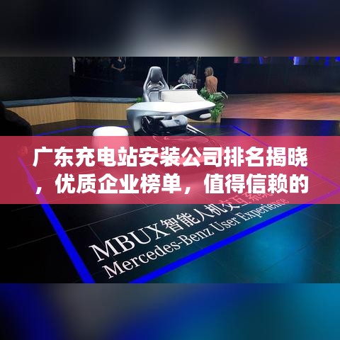 广东充电站安装公司排名揭晓,优质企业榜单,值得信赖的服务商!