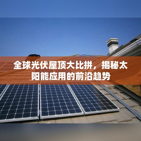 全球光伏屋顶大比拼，揭秘太阳能应用的前沿趋势