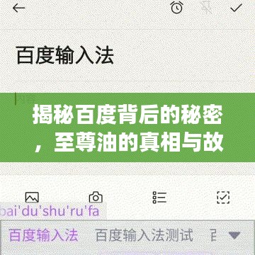 揭秘百度背后的秘密,至尊油的真相与故事首度曝光!