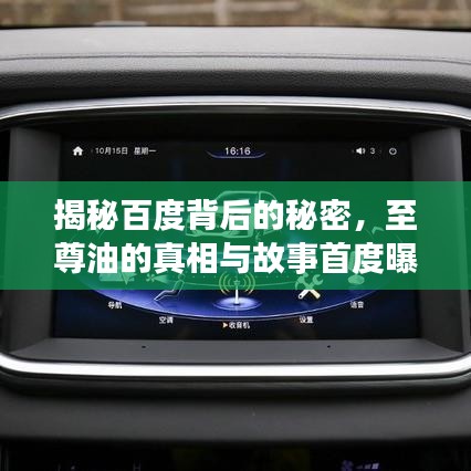 揭秘百度背后的秘密,至尊油的真相与故事首度曝光!