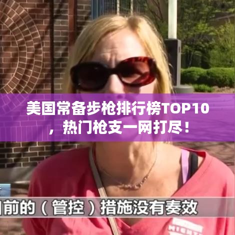 美国常备步枪排行榜TOP10,热门枪支一网打尽!