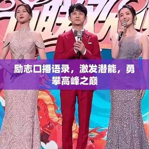 励志口播语录,激发潜能,勇攀高峰之巅