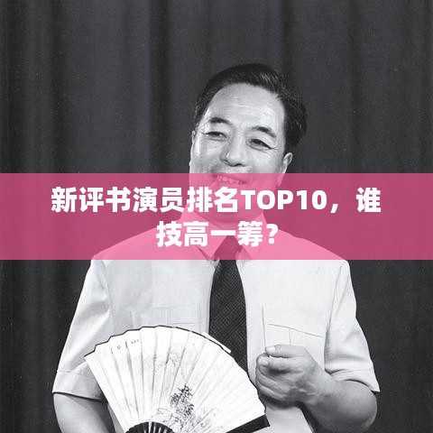 新评书演员排名TOP10,谁技高一筹?