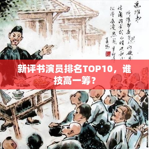 新评书演员排名TOP10,谁技高一筹?