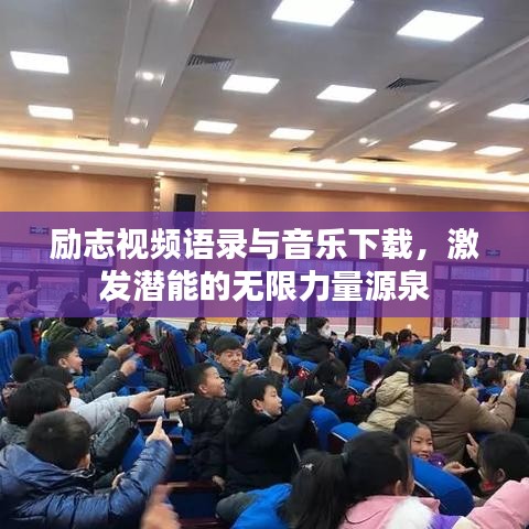 励志视频语录与音乐下载,激发潜能的无限力量源泉