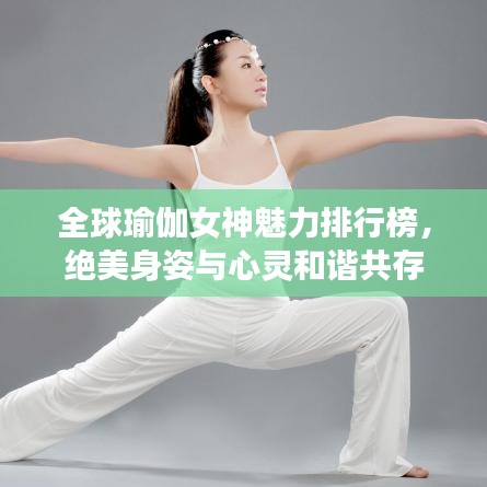 全球瑜伽女神魅力排行榜,绝美身姿与心灵和谐共存