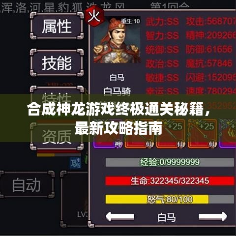 合成神龙游戏终极通关秘籍,最新攻略指南