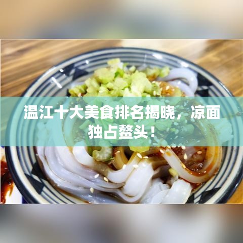 温江十大美食排名揭晓,凉面独占鳌头!