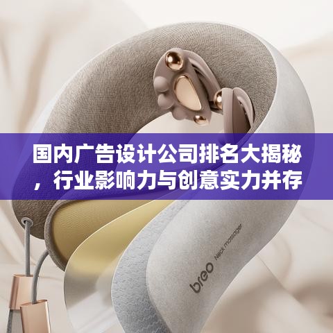 国内广告设计公司排名大揭秘,行业影响力与创意实力并存!