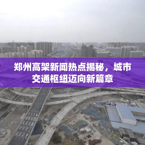 郑州高架新闻热点揭秘,城市交通枢纽迈向新篇章