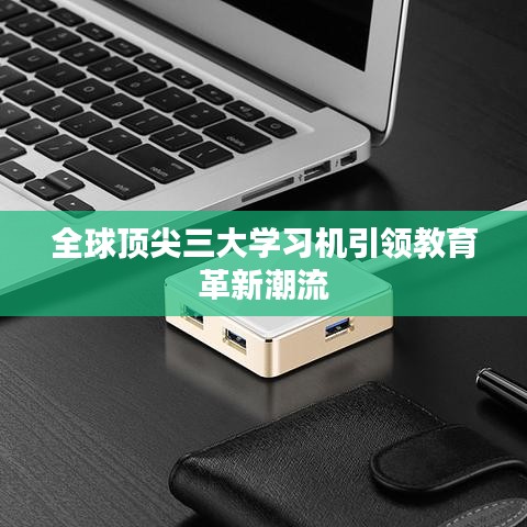 全球顶尖三大学习机引领教育革新潮流