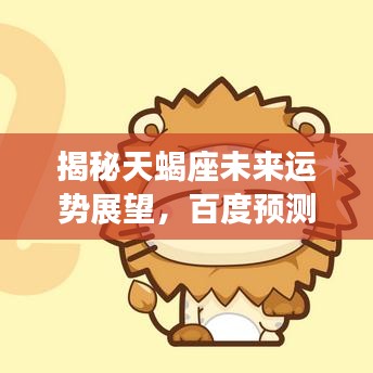 揭秘天蝎座未来运势展望,百度预测运势大解密!