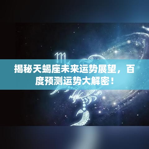 揭秘天蝎座未来运势展望,百度预测运势大解密!