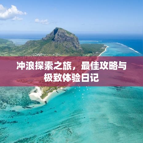 冲浪探索之旅,最佳攻略与极致体验日记