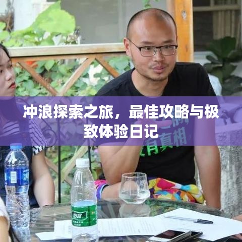 冲浪探索之旅,最佳攻略与极致体验日记