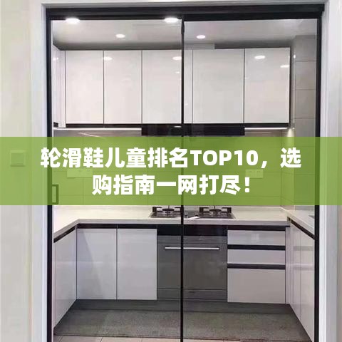 轮滑鞋儿童排名TOP10,选购指南一网打尽!