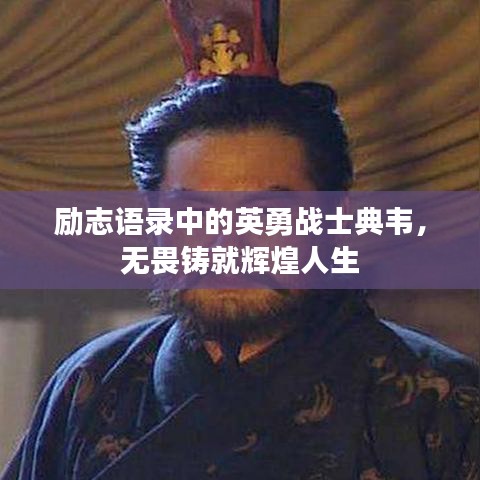 励志语录中的英勇战士典韦,无畏铸就辉煌人生
