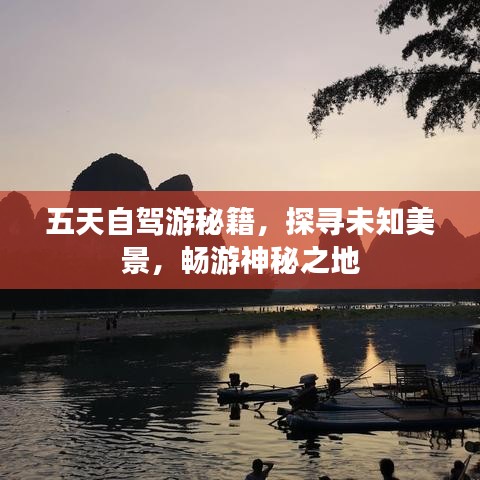 五天自驾游秘籍,探寻未知美景,畅游神秘之地