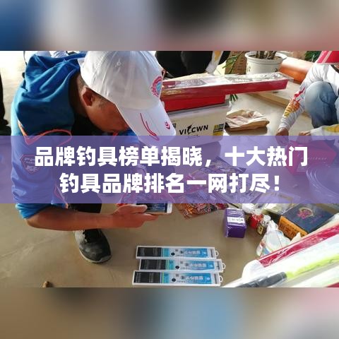 品牌钓具榜单揭晓,十大热门钓具品牌排名一网打尽!
