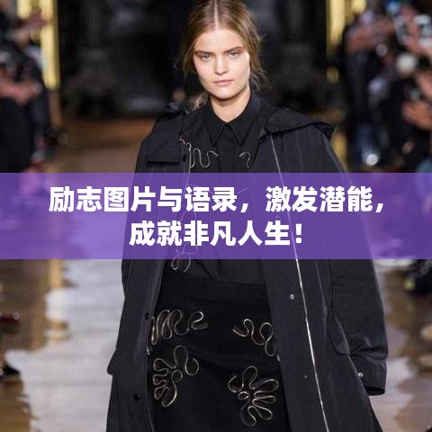 励志图片与语录，激发潜能，成就非凡人生！