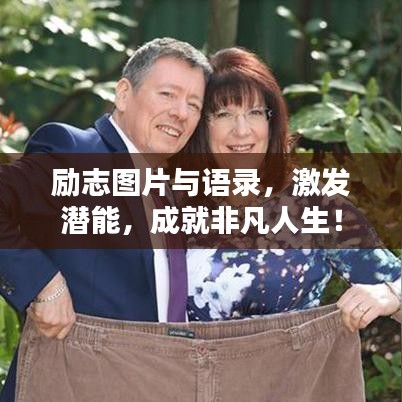 励志图片与语录,激发潜能,成就非凡人生!