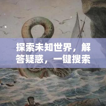 探索未知世界,解答疑惑,一键搜索,尽在百度掌握