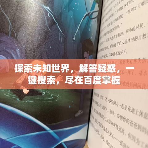 探索未知世界,解答疑惑,一键搜索,尽在百度掌握