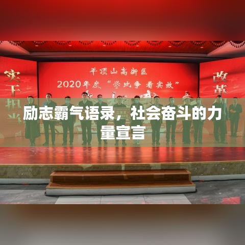 励志霸气语录,社会奋斗的力量宣言