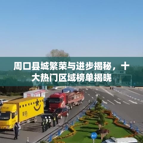 周口县城繁荣与进步揭秘,十大热门区域榜单揭晓