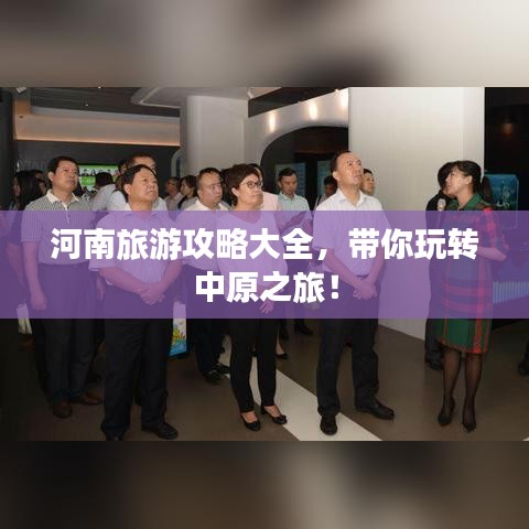 河南旅游攻略大全，带你玩转中原之旅！
