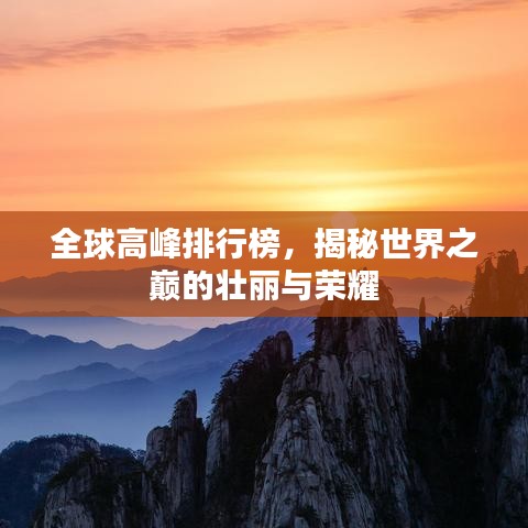 全球高峰排行榜,揭秘世界之巅的壮丽与荣耀
