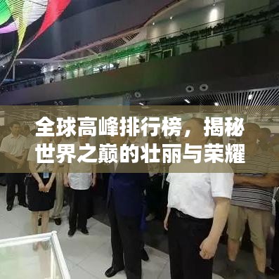 全球高峰排行榜,揭秘世界之巅的壮丽与荣耀