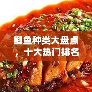 鲫鱼种类大盘点,十大热门排名不容错过!