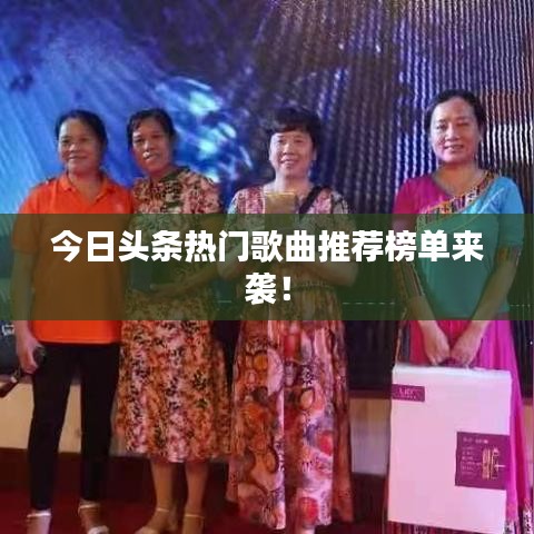 今日头条热门歌曲推荐榜单来袭!