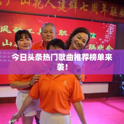 今日头条热门歌曲推荐榜单来袭!