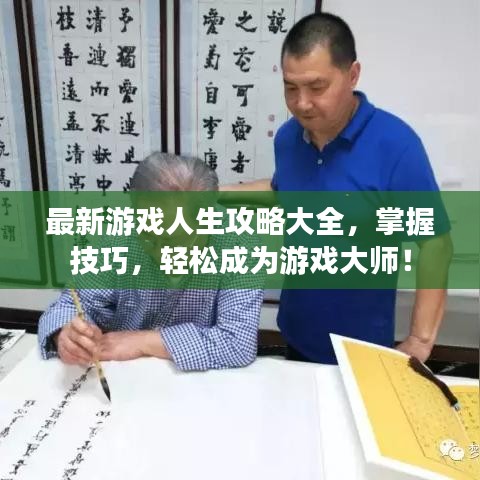 最新游戏人生攻略大全,掌握技巧,轻松成为游戏大师!