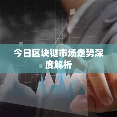 今日区块链市场走势深度解析