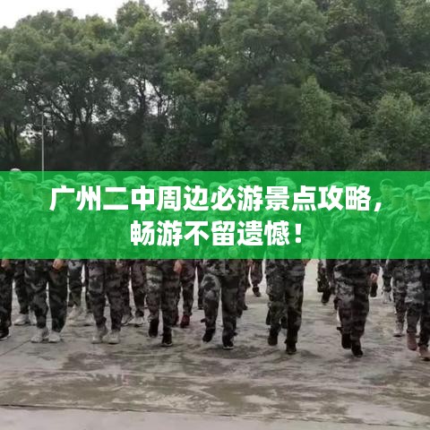 广州二中周边必游景点攻略,畅游不留遗憾!