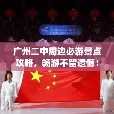 广州二中周边必游景点攻略,畅游不留遗憾!