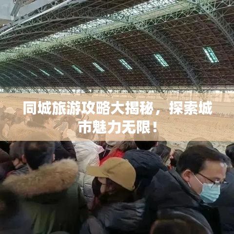 同城旅游攻略大揭秘,探索城市魅力无限!