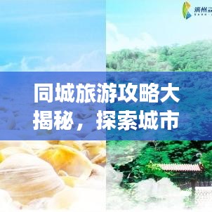 同城旅游攻略大揭秘,探索城市魅力无限!