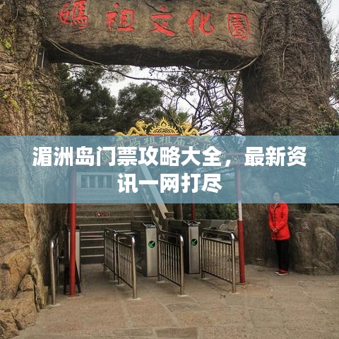 湄洲岛门票攻略大全,最新资讯一网打尽