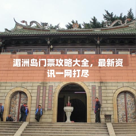 湄洲岛门票攻略大全,最新资讯一网打尽