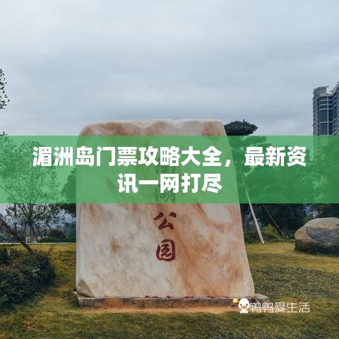 湄洲岛门票攻略大全,最新资讯一网打尽