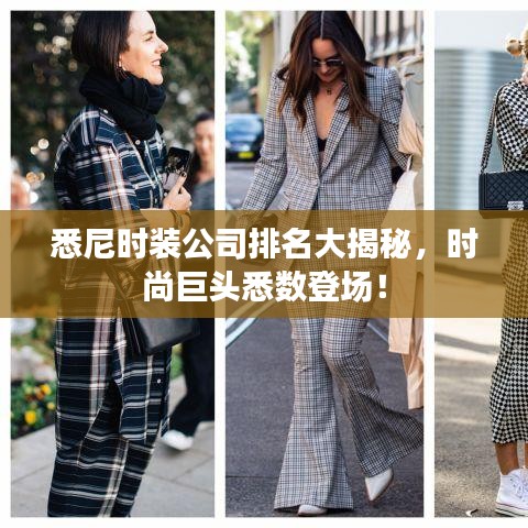 悉尼时装公司排名大揭秘,时尚巨头悉数登场!