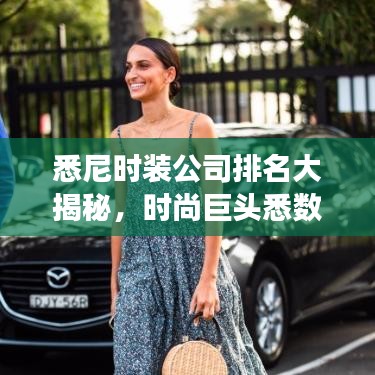 悉尼时装公司排名大揭秘,时尚巨头悉数登场!